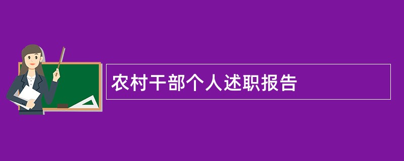 农村干部个人述职报告