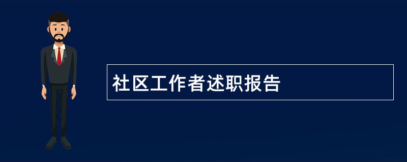 社区工作者述职报告