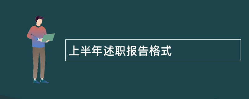 上半年述职报告格式