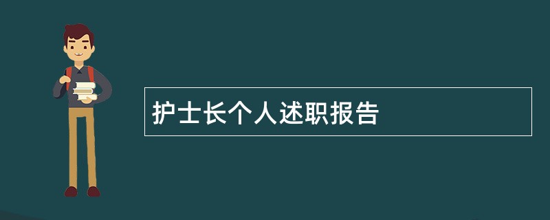 护士长个人述职报告