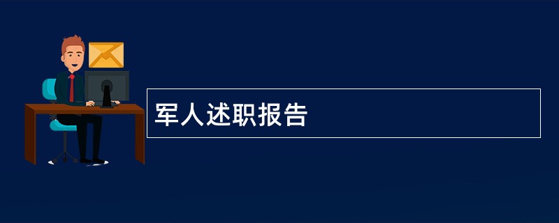 军人述职报告