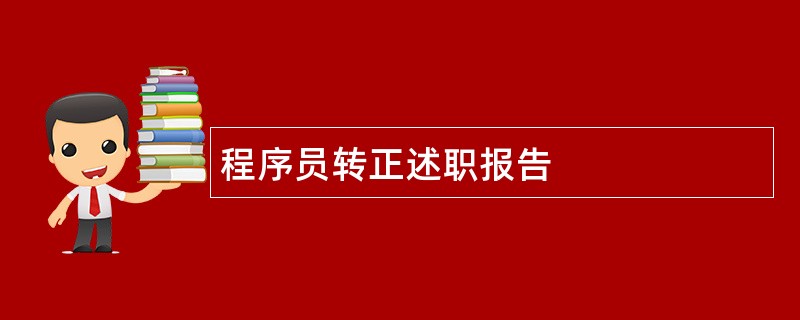 程序员转正述职报告