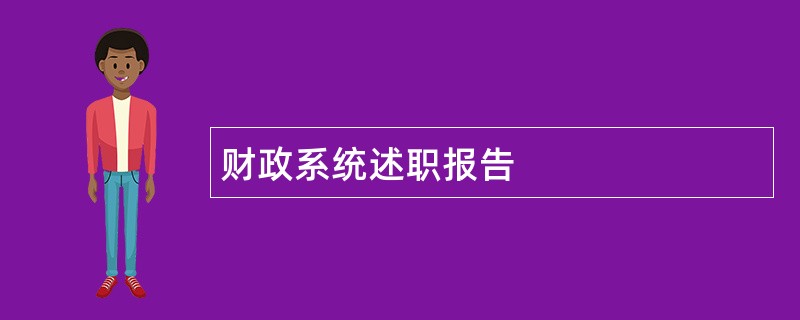 财政系统述职报告