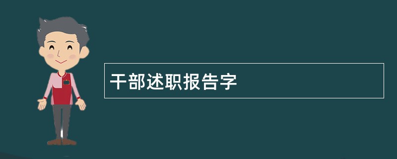 干部述职报告字