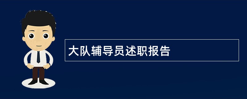 大队辅导员述职报告