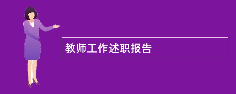 教师工作述职报告