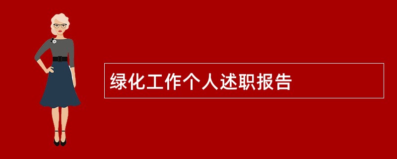 绿化工作个人述职报告