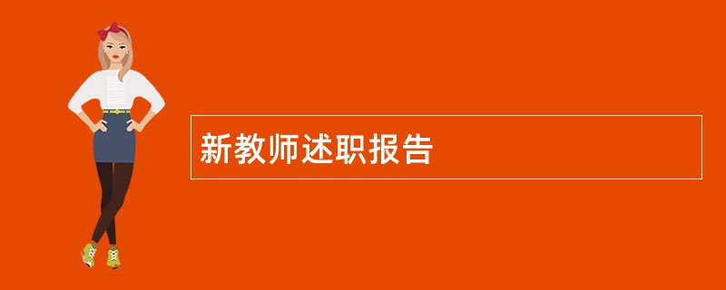 新教师述职报告