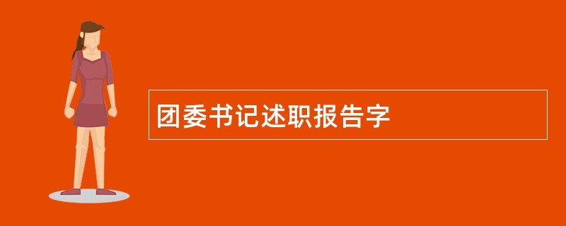 团委书记述职报告字