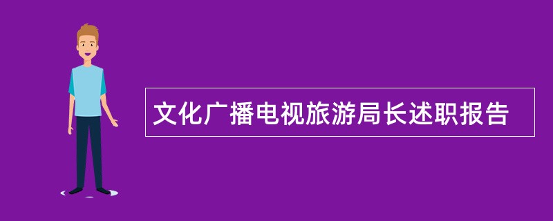 文化广播电视旅游局长述职报告