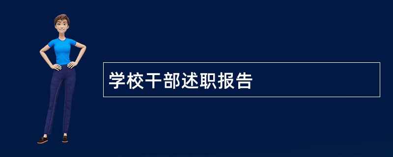 学校干部述职报告