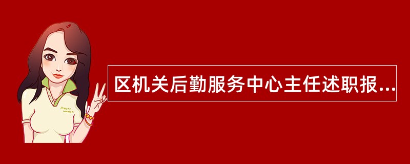 区机关后勤服务中心主任述职报告