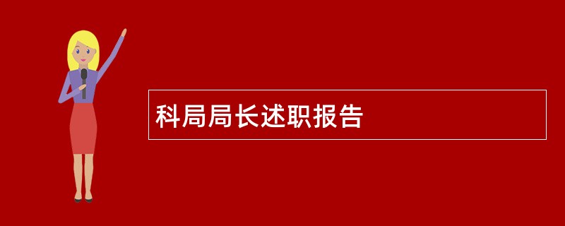 科局局长述职报告