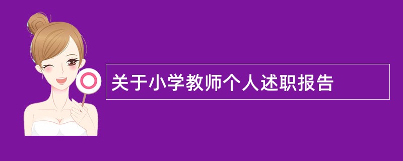 关于小学教师个人述职报告