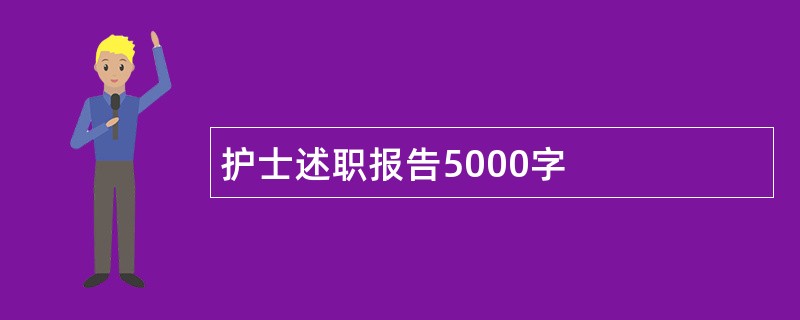 护士述职报告5000字