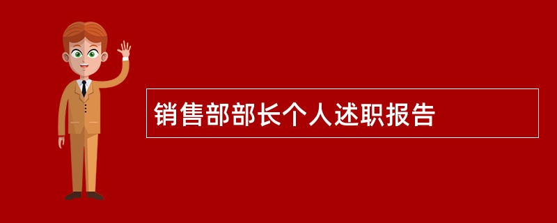 销售部部长个人述职报告