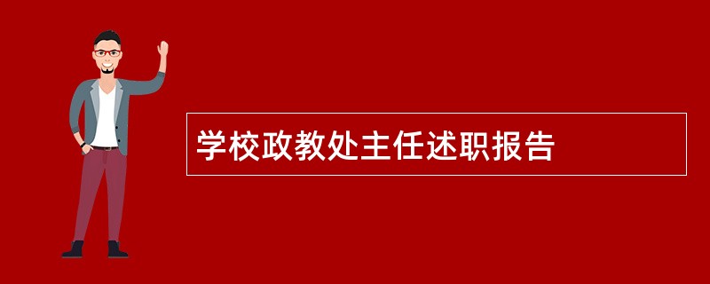 学校政教处主任述职报告