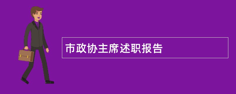 市政协主席述职报告