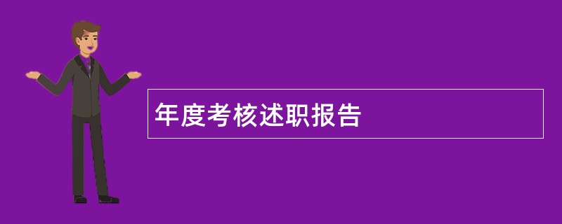 年度考核述职报告