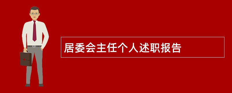 居委会主任个人述职报告