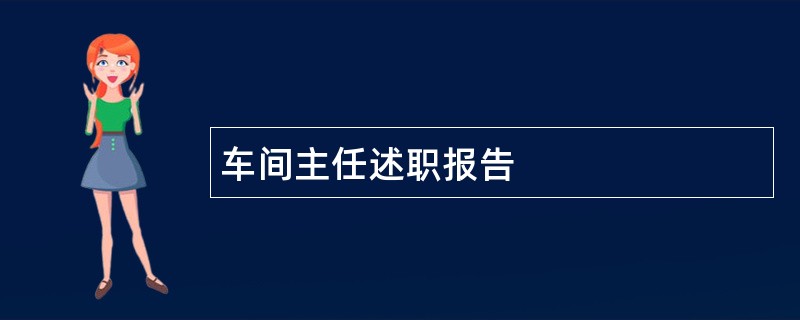 车间主任述职报告