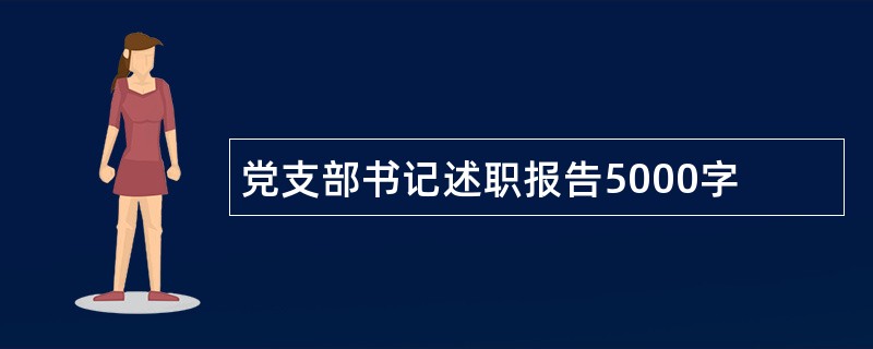 党支部书记述职报告5000字