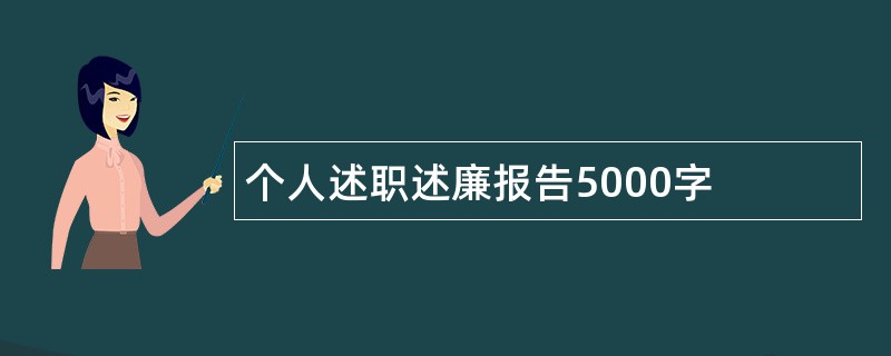 个人述职述廉报告5000字