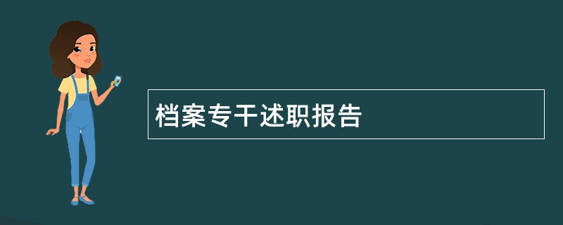 档案专干述职报告