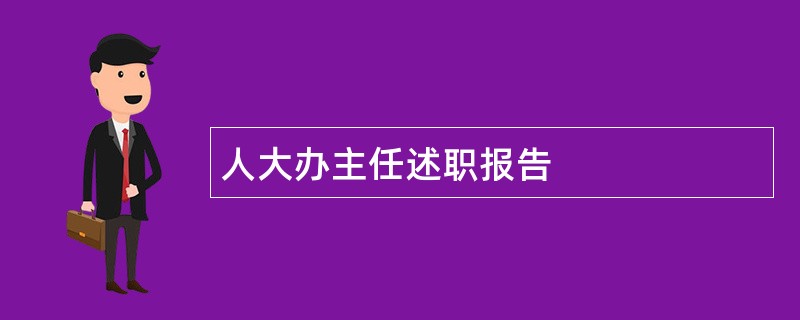 人大办主任述职报告