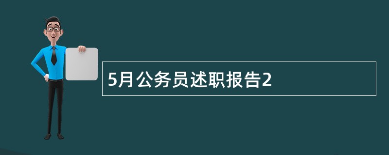 5月公务员述职报告2