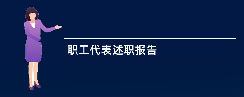 职工代表述职报告