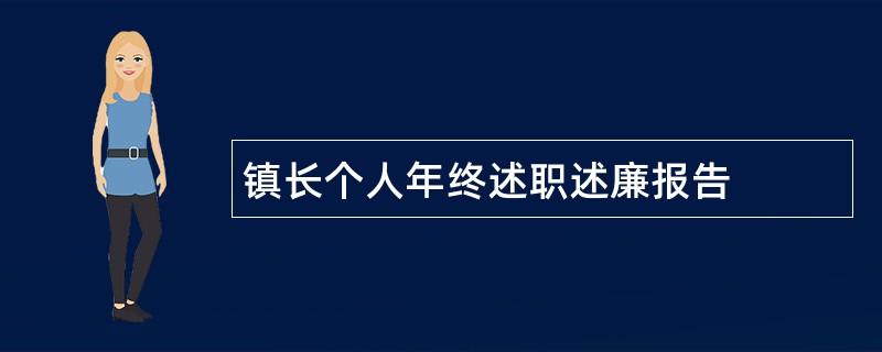 镇长个人年终述职述廉报告