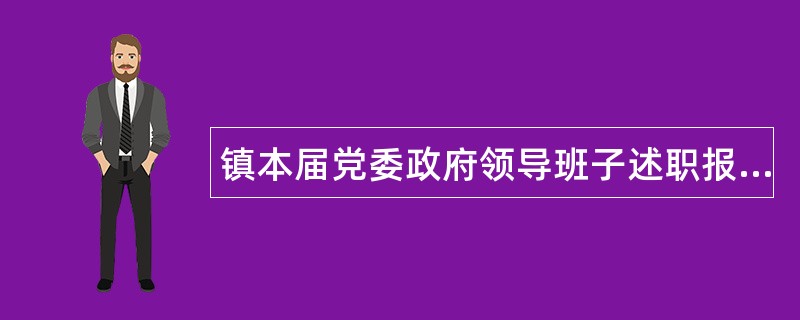 镇本届党委政府领导班子述职报告