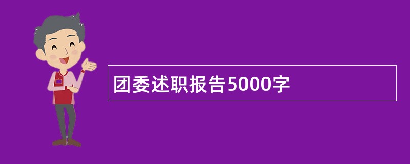 团委述职报告5000字