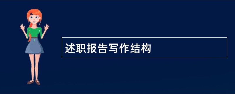 述职报告写作结构