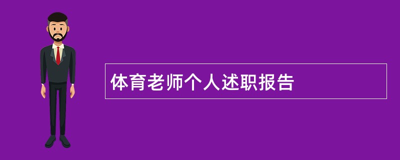 体育老师个人述职报告