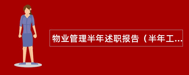 物业管理半年述职报告（半年工作总结）