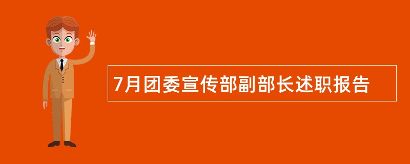 7月团委宣传部副部长述职报告