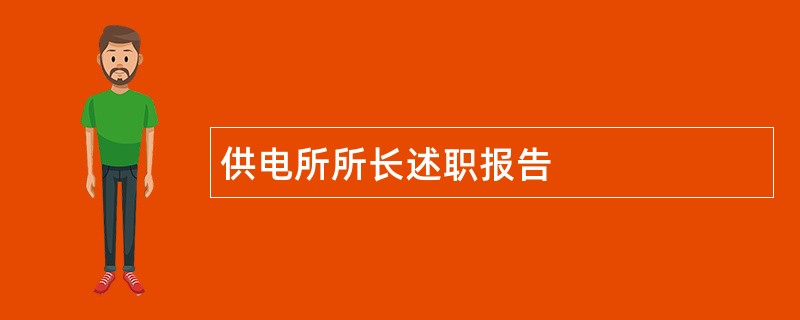 供电所所长述职报告