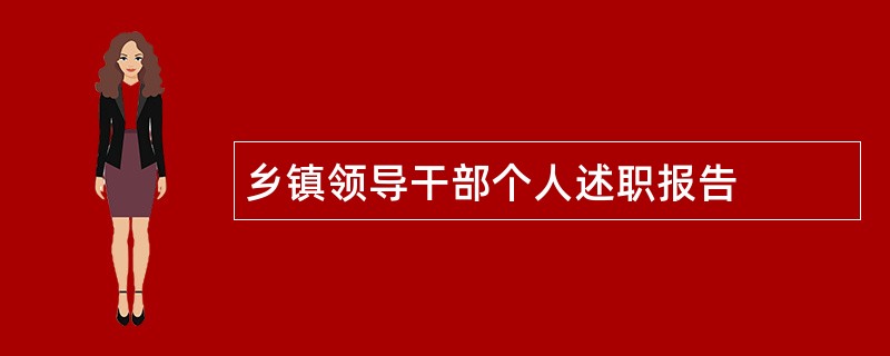 乡镇领导干部个人述职报告