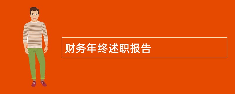 财务年终述职报告