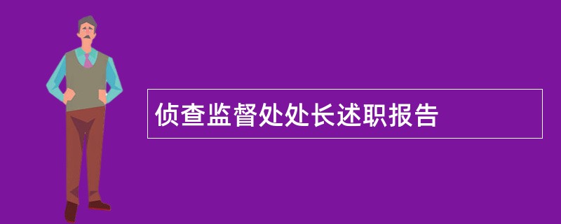 侦查监督处处长述职报告