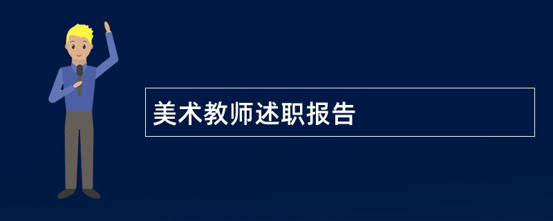 美术教师述职报告