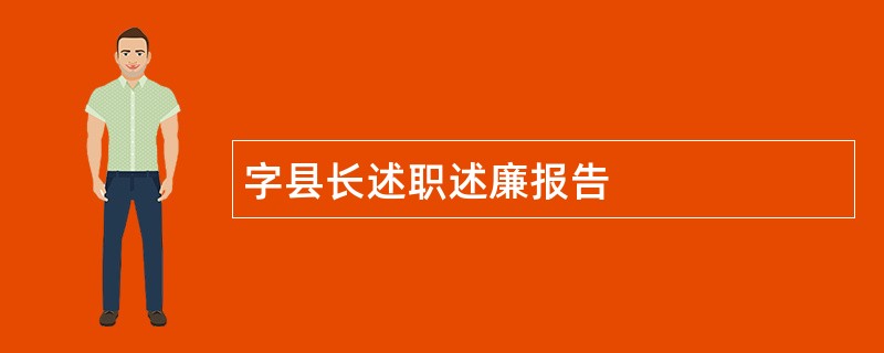 字县长述职述廉报告