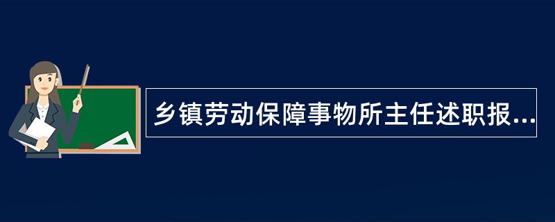 乡镇劳动保障事物所主任述职报告