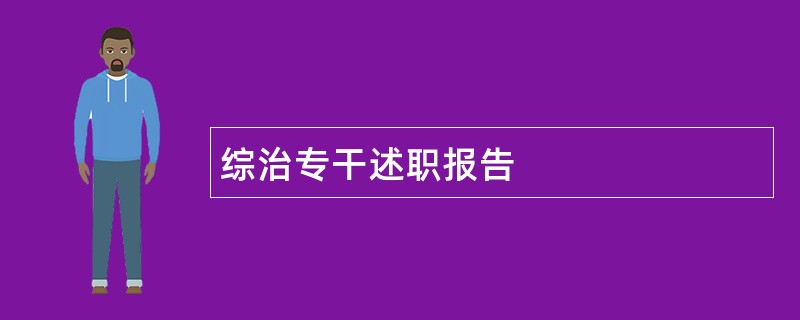 综治专干述职报告