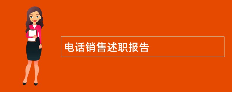 电话销售述职报告