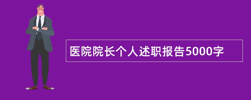 医院院长个人述职报告5000字