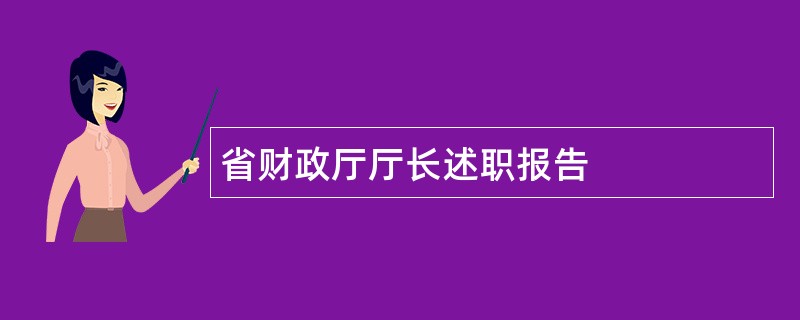 省财政厅厅长述职报告