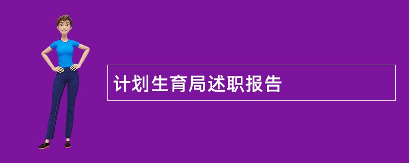 计划生育局述职报告